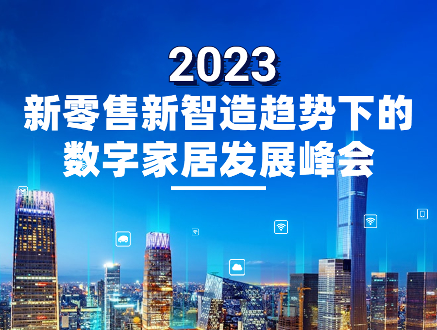 2023新零售新智造趋势下的数字家居发展峰会