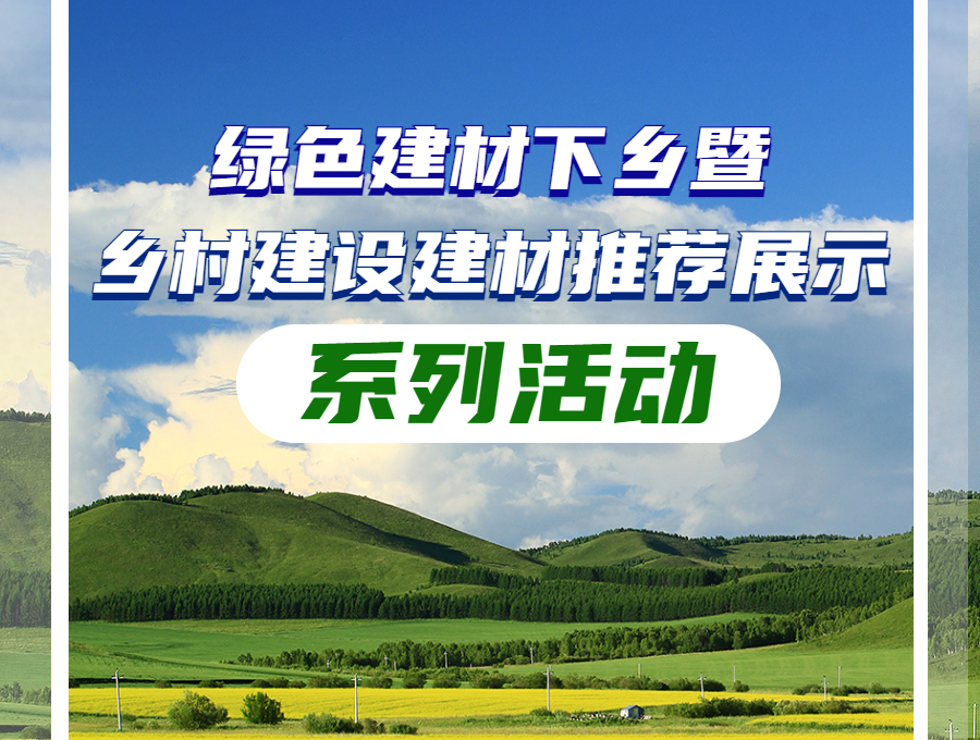 2023绿色建材下乡暨乡村建设建材推荐展示系列活动