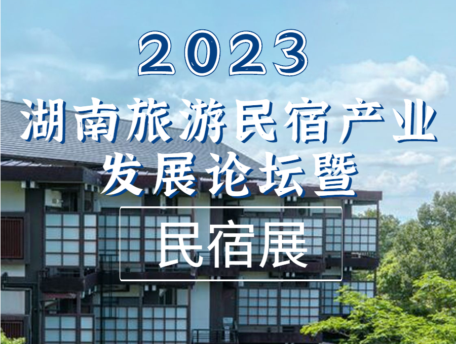 2023湖南旅游民宿产业发展论坛暨民宿展
