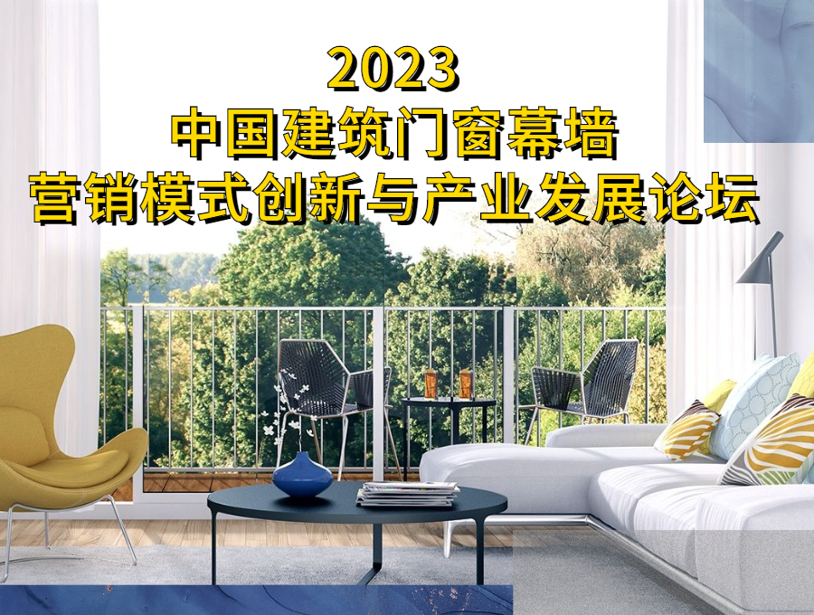 2023中国建筑门窗幕墙营销模式创新与产业发展论坛