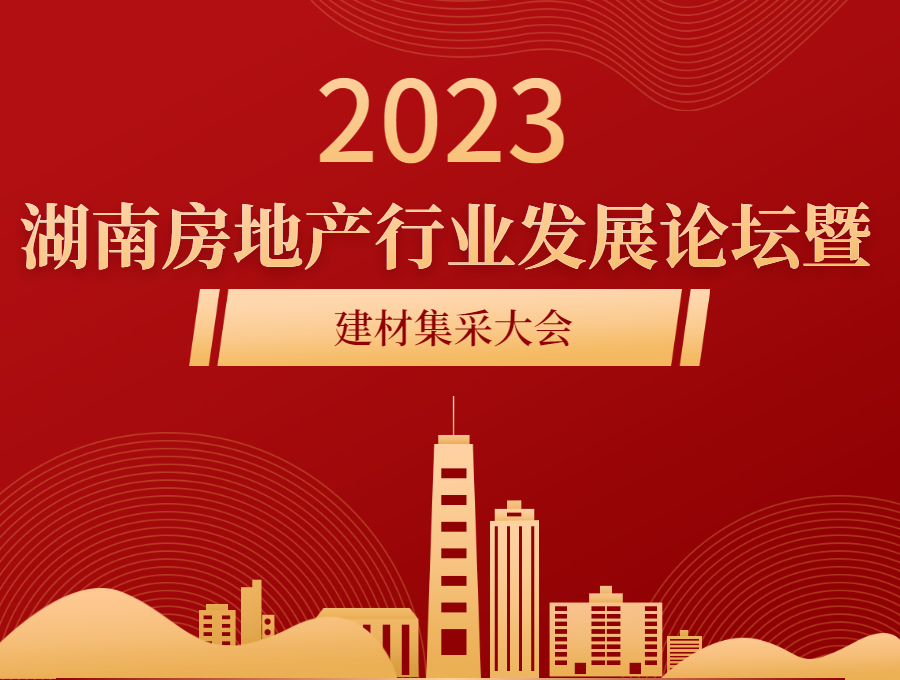 2023湖南房地产行业发展论坛暨建材集采大会