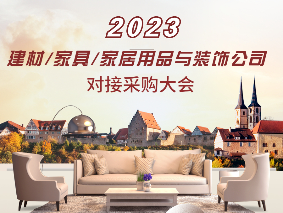 2023建材/家具/家居用品与装饰公司对接采购大会
