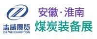 2023中国 (安徽)国际煤炭装备及矿山设备博览会