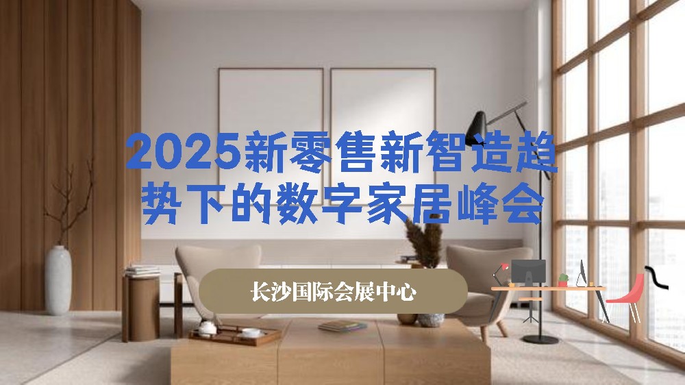 2025新零售新智造趋势下的数字家居峰会