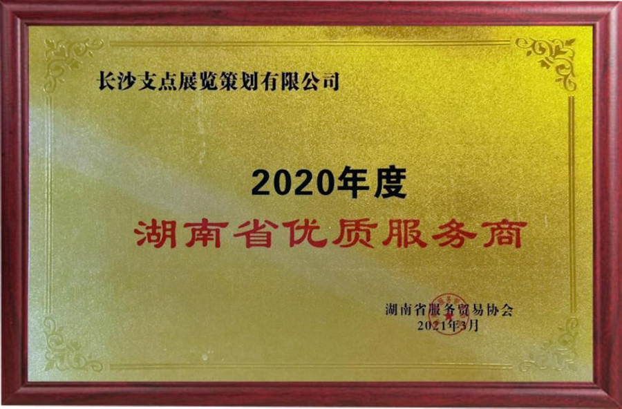 2020年度湖南省优质服务商