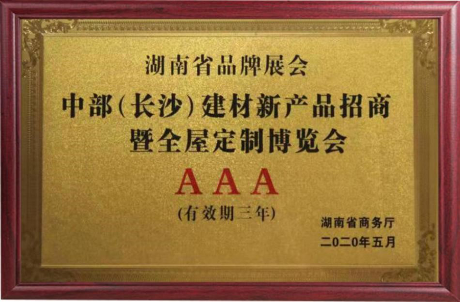 湖南省品牌展会AAA